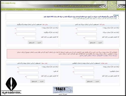 کارت ورود به جلسه کنکور کاردانی فنی و حرفه ای 1403